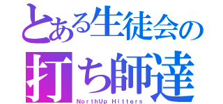 とある生徒会の打ち師達（ＮｏｒｔｈＵｐ Ｈｉｔｔｅｒｓ）