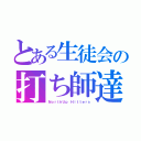 とある生徒会の打ち師達（ＮｏｒｔｈＵｐ Ｈｉｔｔｅｒｓ）