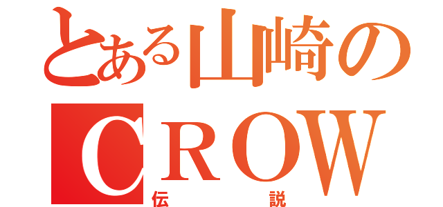 とある山崎のＣＲＯＷ（伝説）