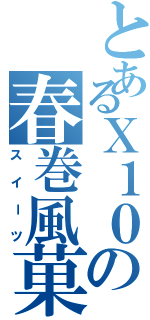 とあるＸ１０の春巻風菓子（スイーツ）