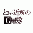 とある近所のＧ屋敷（ゴキブリホイホイ）