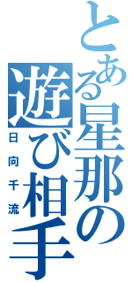 とある星那の遊び相手（日向千流）