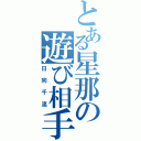 とある星那の遊び相手（日向千流）