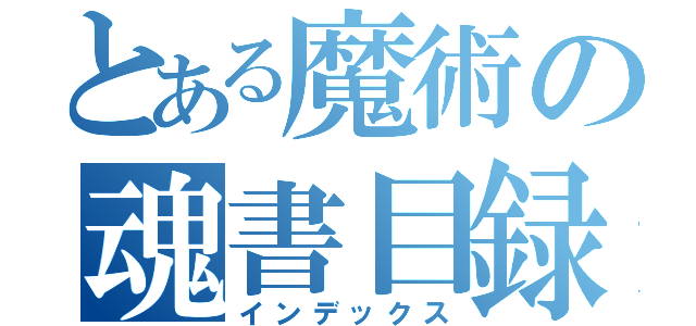 とある魔術の魂書目録（インデックス）