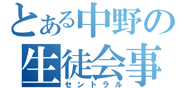 とある中野の生徒会事務局（セントラル）