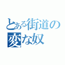 とある街道の変な奴（）