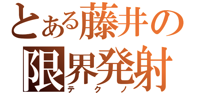 とある藤井の限界発射（テクノ）