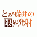 とある藤井の限界発射（テクノ）