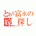 とある富永の嫁 探し（垂らしでぇーす）