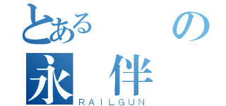 とある惡運の永遠伴隨（ＲＡＩＬＧＵＮ）