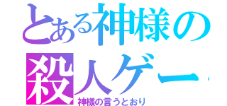 とある神様の殺人ゲーム弐（神様の言うとおり）