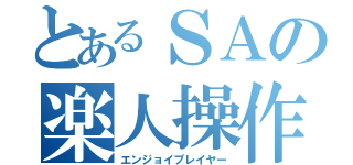 とあるＳＡの楽人操作（エンジョイプレイヤー）