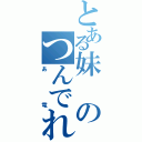 とある妹のつんでれ（あ竜）