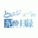 とあるジョージの泥酔目録（ドンマイ）