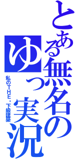 とある無名のゆっ実況（私のＴＨＥ・下級建築）