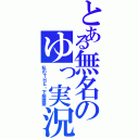 とある無名のゆっ実況（私のＴＨＥ・下級建築）