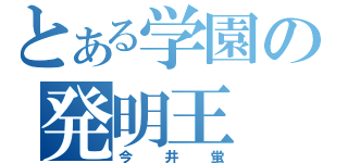 とある学園の発明王（今井蛍）