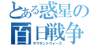 とある惑星の百日戦争（サウザントウォーズ）