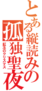 とある縦読みの孤独聖夜（紅玉のクリスマス）