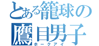 とある籠球の鷹目男子（ホークアイ）