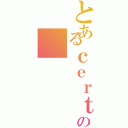 とあるｃｅｒｔａｉｎ ｐａｒｔｉｃｕｌａｒの（）