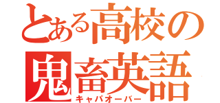 とある高校の鬼畜英語科（キャパオーバー）