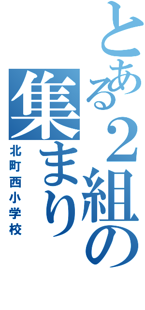 とある２組の集まり（北町西小学校）