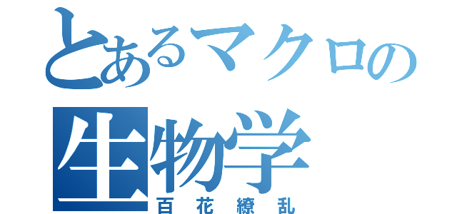 とあるマクロの生物学（百花繚乱）