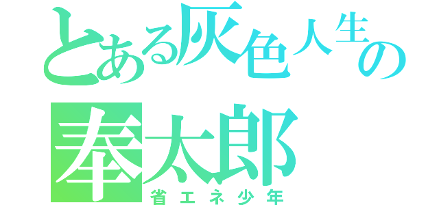 とある灰色人生の奉太郎（省エネ少年）