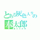 とある灰色人生の奉太郎（省エネ少年）