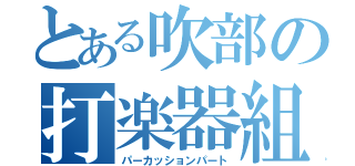 とある吹部の打楽器組（パーカッションパート）