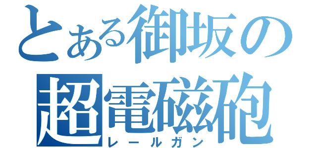 とある御坂の超電磁砲（レールガン）