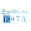 とあるホンダのＥ０７Ａ（）