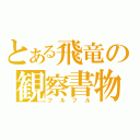 とある飛竜の観察書物（フルフル）