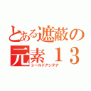 とある遮蔽の元素１３（シールドアンテナ）