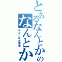 とあるなんとかのなんとかかんとか（なんとかが重要）