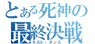 とある死神の最終決戦（ラスト・ダンス）