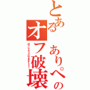 とある ありぺいのオフ破壊Ⅱ（閃ブレで打つのは止めましょう！）