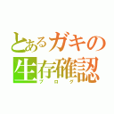 とあるガキの生存確認（ブログ）