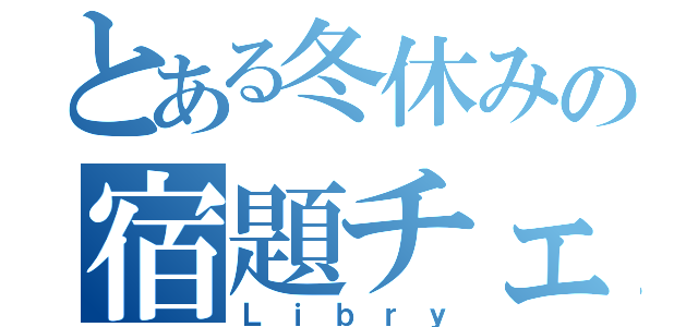 とある冬休みの宿題チェック（Ｌｉｂｒｙ）