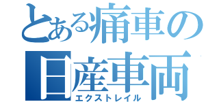 とある痛車の日産車両（エクストレイル）