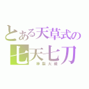 とある天草式の七天七刀（ 神裂火織）