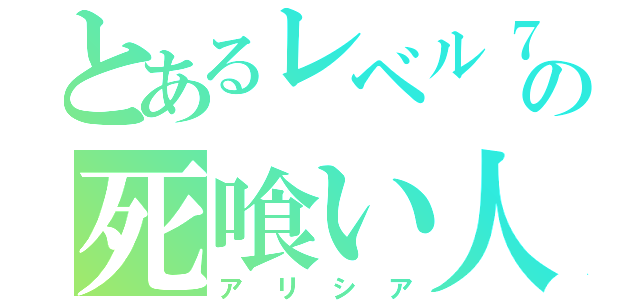 とあるレベル７の死喰い人（アリシア）