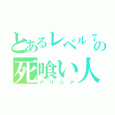 とあるレベル７の死喰い人（アリシア）