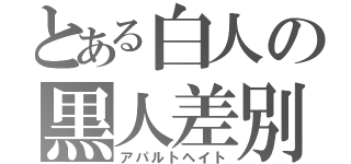 とある白人の黒人差別（アパルトヘイト）