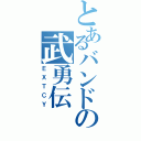 とあるバンドの武勇伝（ＥＸＴＣＹ）