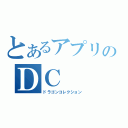 とあるアプリのＤＣ（ドラゴンコレクション）