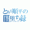 とある順平の闇堕ち録（ダークサイド）