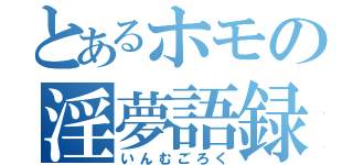 とあるホモの淫夢語録（いんむごろく）