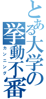 とある大学の挙動不審（カンニング）